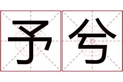 予希 名字|予希的名字寓意是什么意思 予希的意思